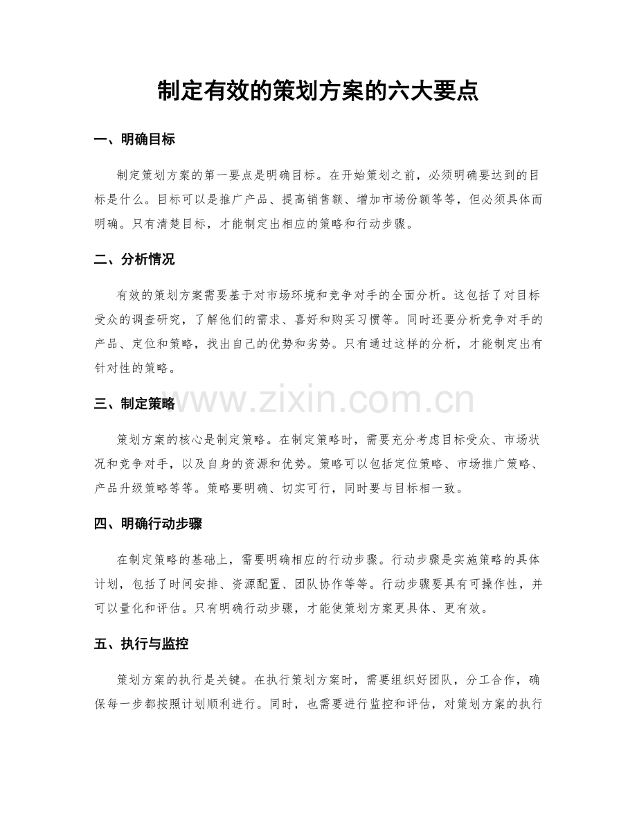 制定有效的策划方案的六大要点.docx_第1页