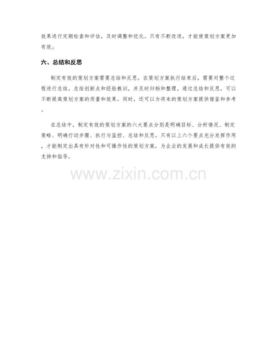 制定有效的策划方案的六大要点.docx_第2页