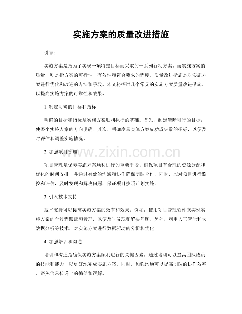 实施方案的质量改进措施.docx_第1页