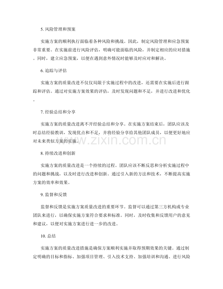 实施方案的质量改进措施.docx_第2页