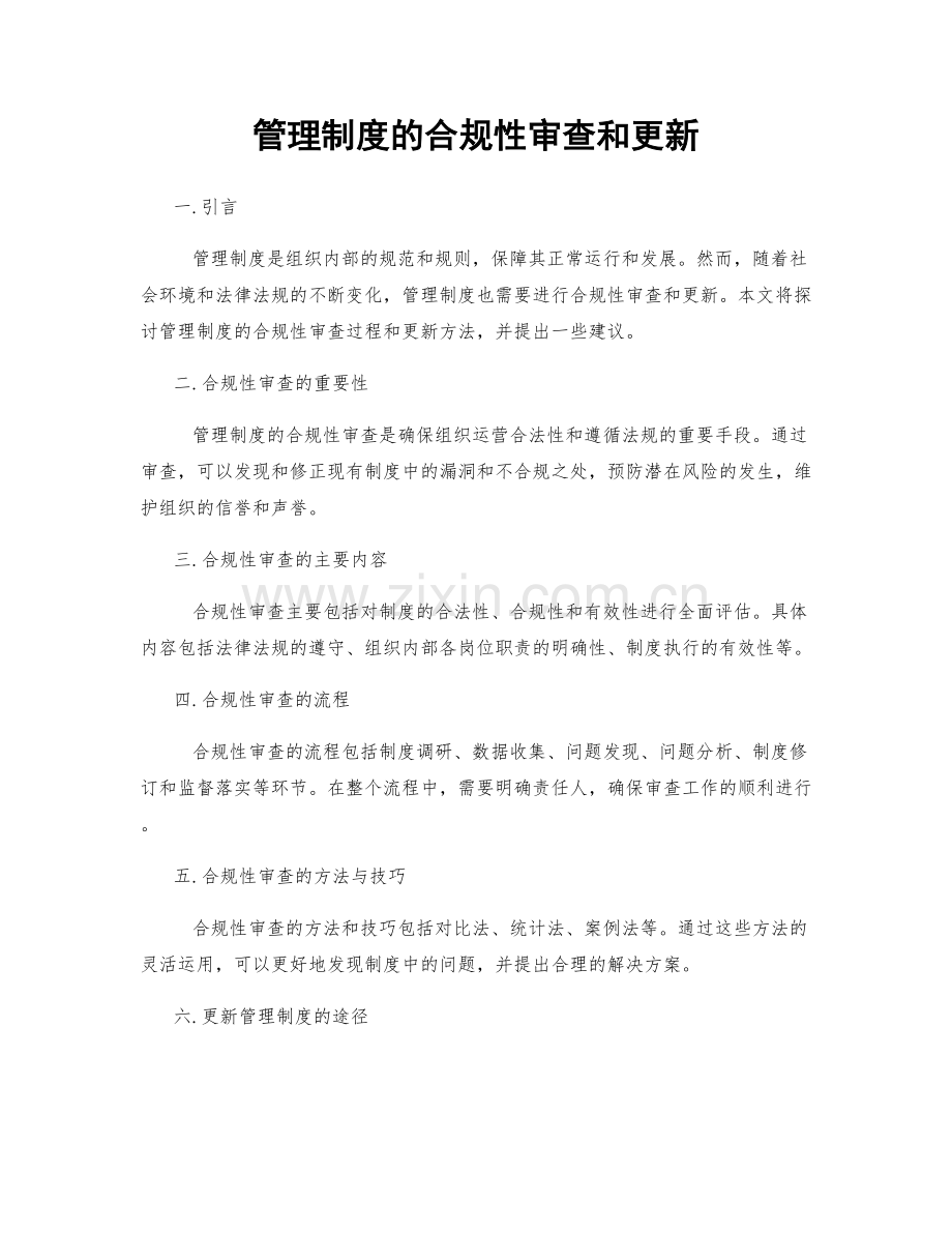 管理制度的合规性审查和更新.docx_第1页