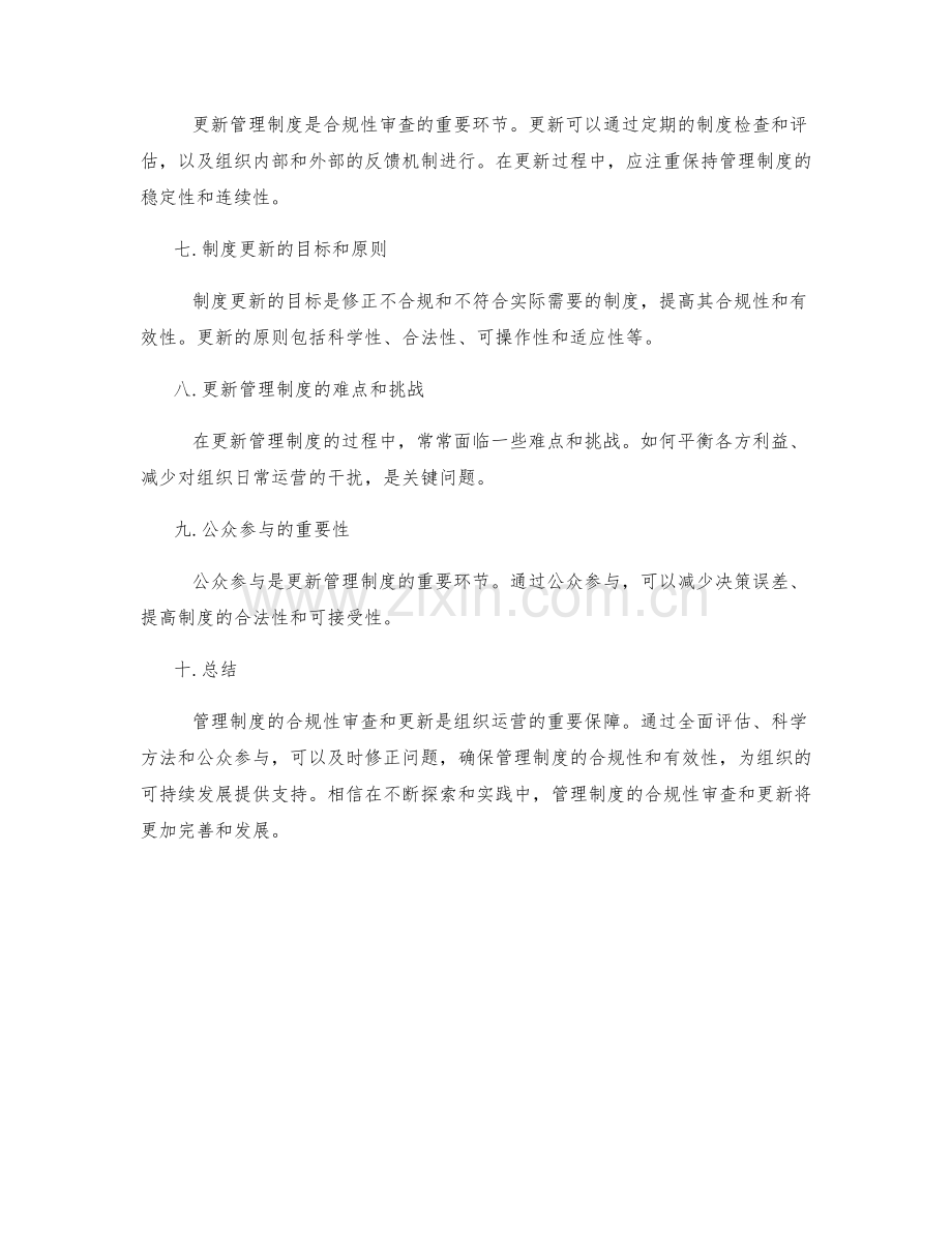 管理制度的合规性审查和更新.docx_第2页