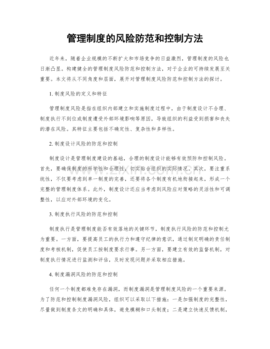 管理制度的风险防范和控制方法.docx_第1页