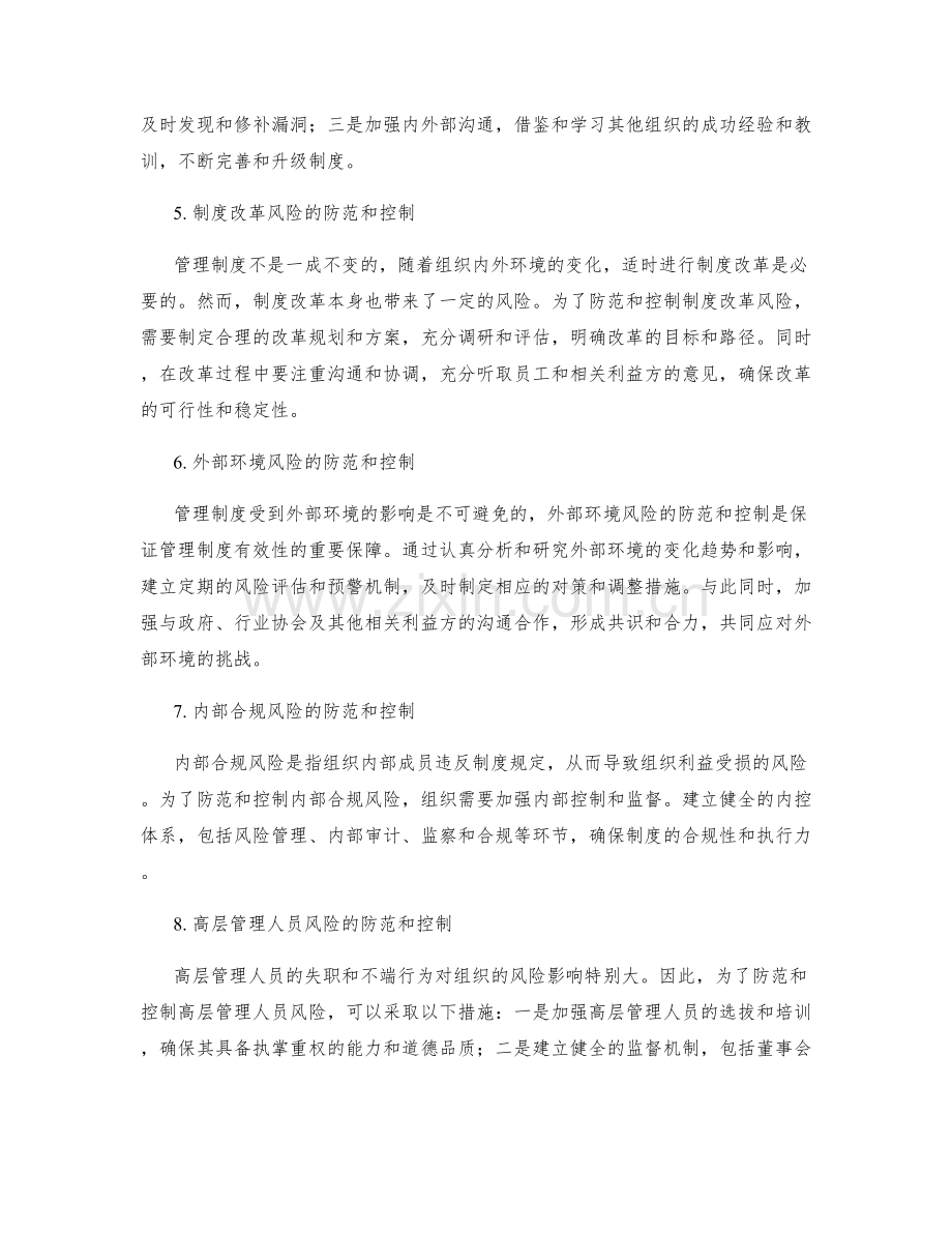 管理制度的风险防范和控制方法.docx_第2页