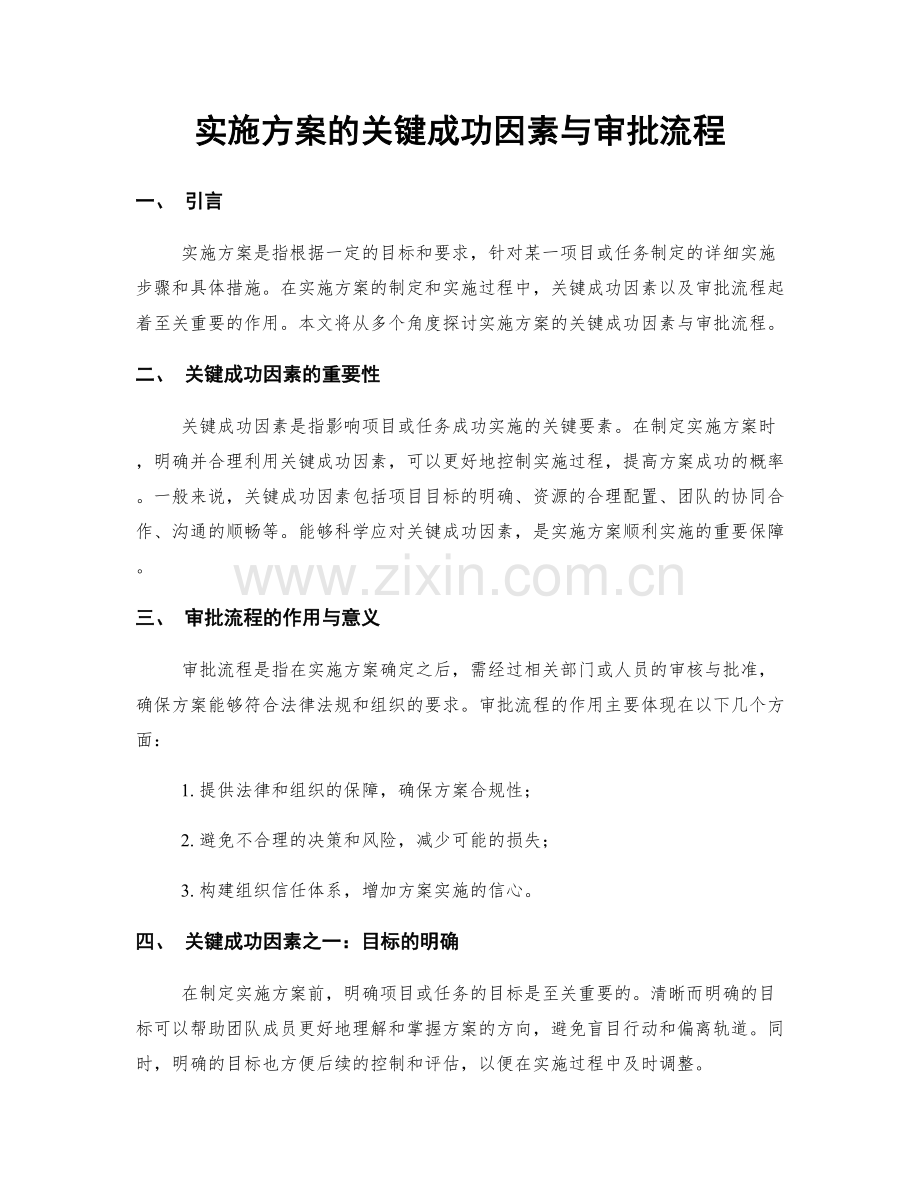 实施方案的关键成功因素与审批流程.docx_第1页