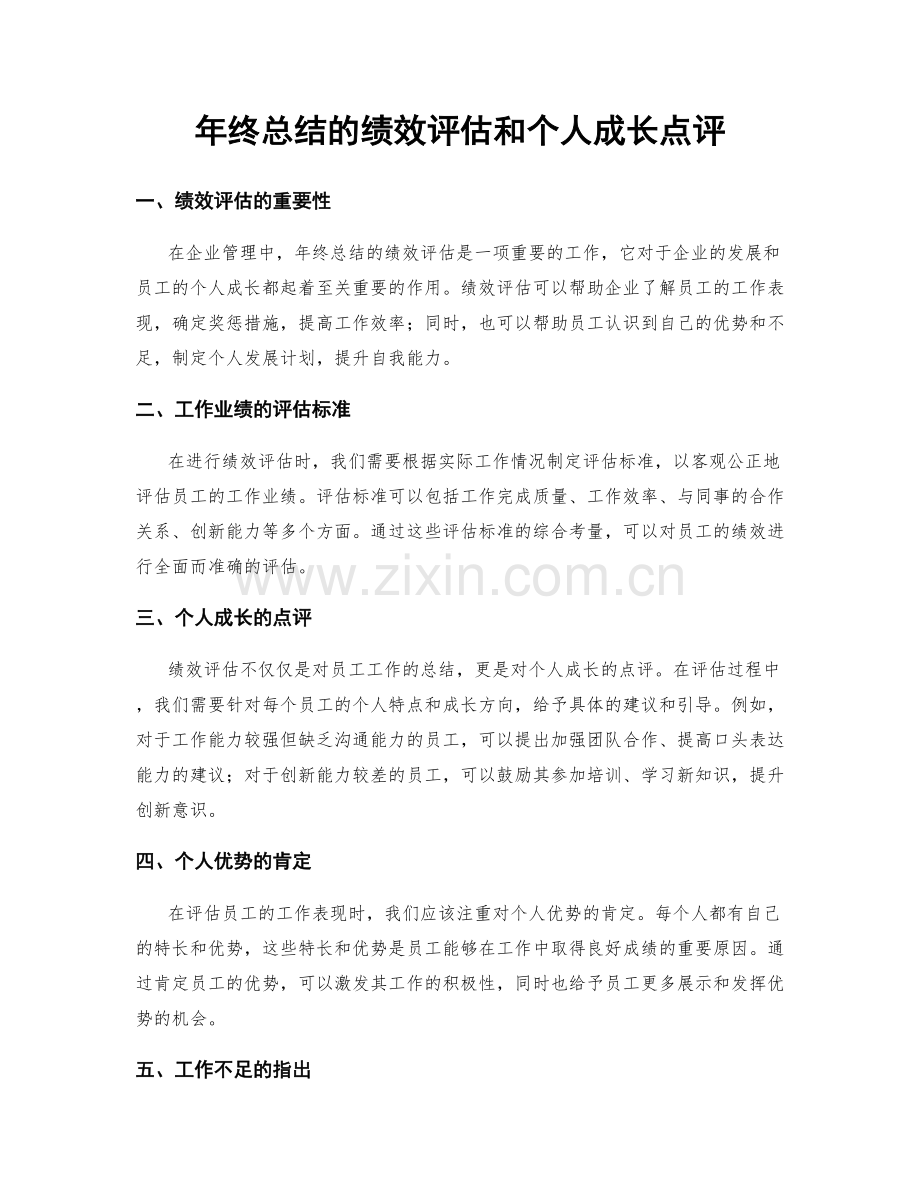 年终总结的绩效评估和个人成长点评.docx_第1页