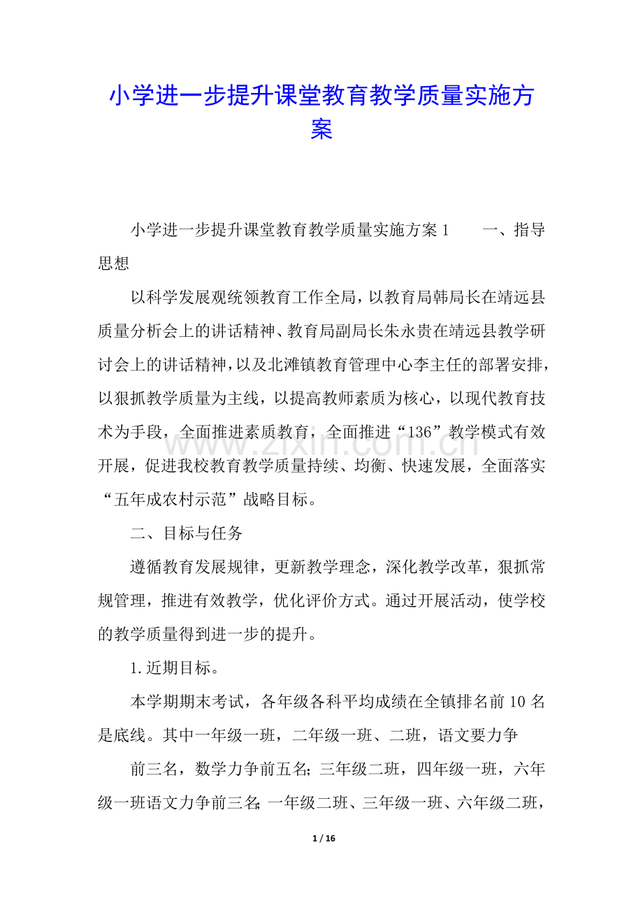 小学进一步提升课堂教育教学质量实施方案.docx_第1页