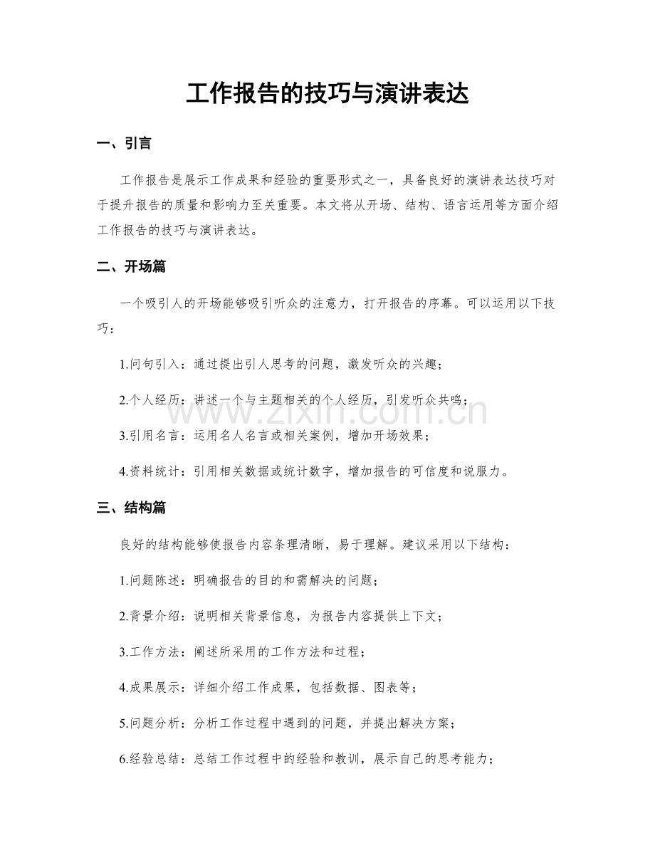 工作报告的技巧与演讲表达.docx_第1页