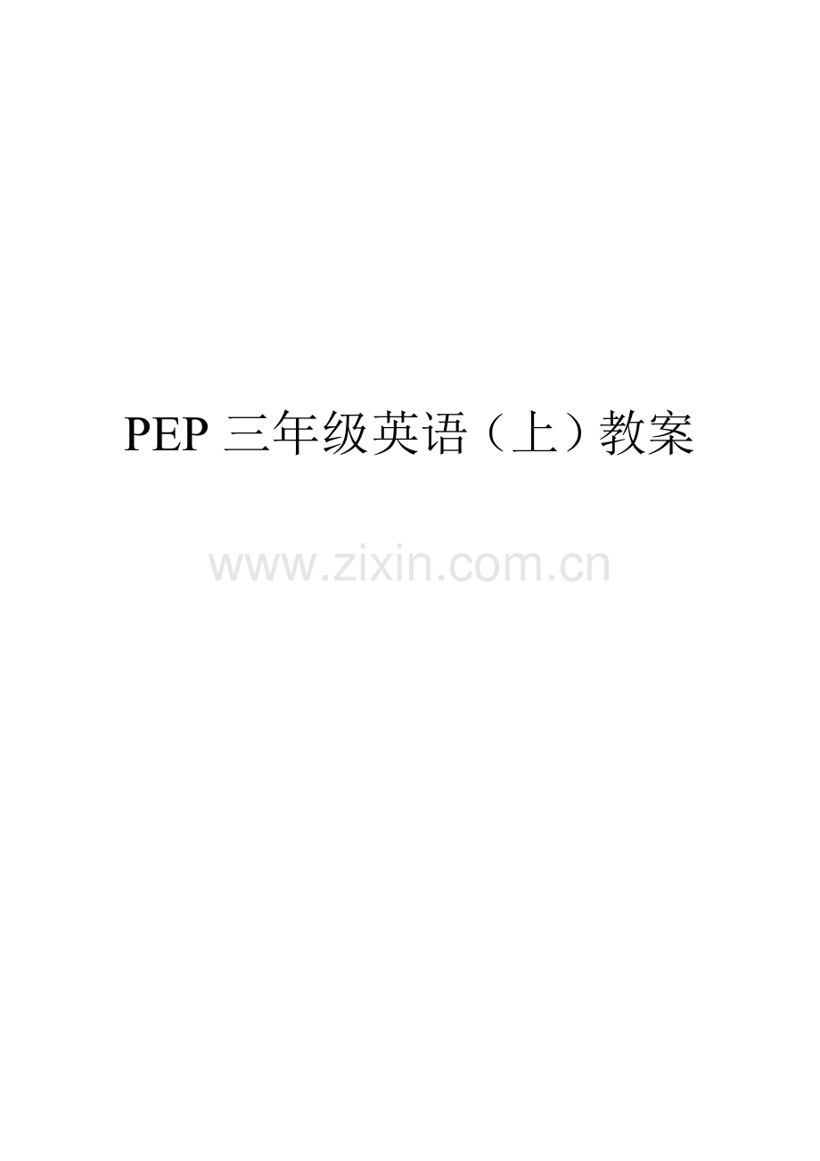 PEP三年级上册英语全册教案与教学反思.doc_第1页