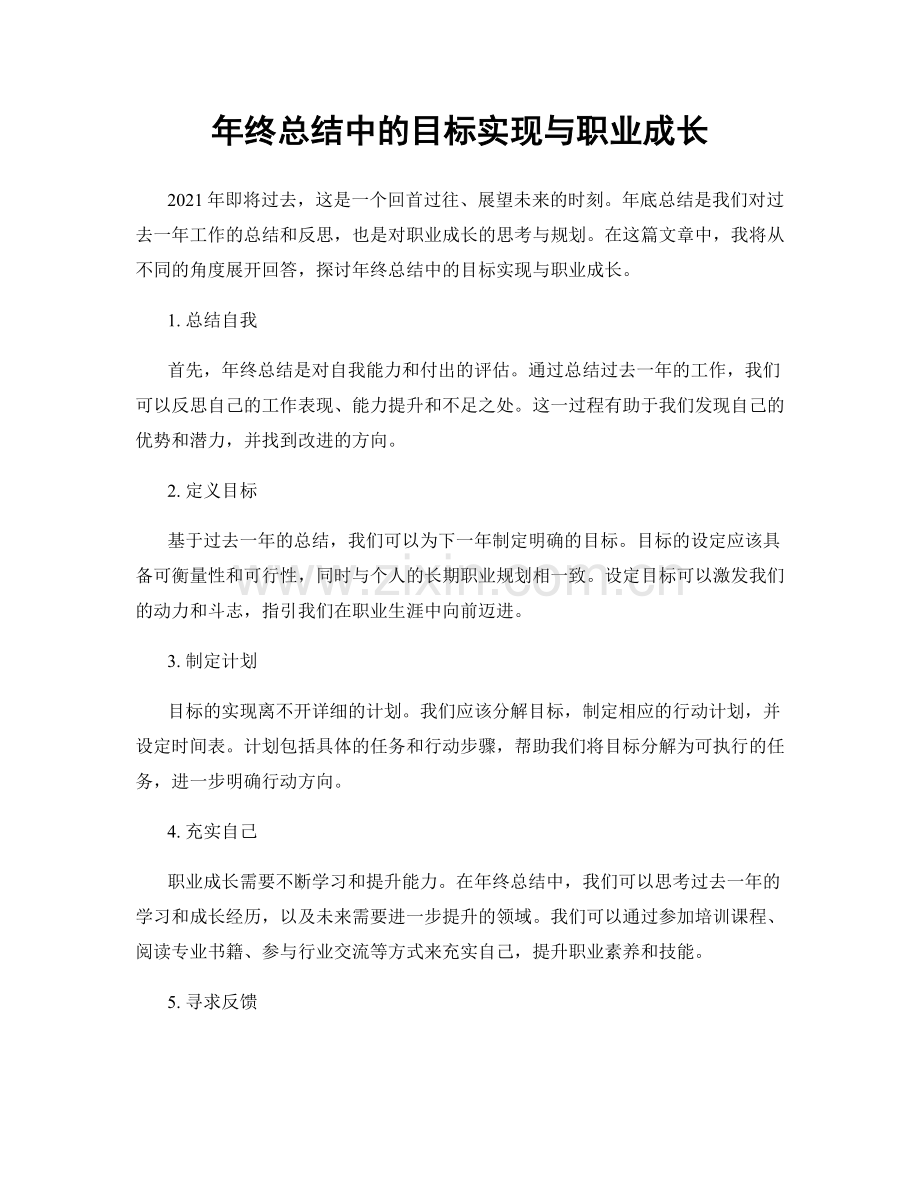 年终总结中的目标实现与职业成长.docx_第1页