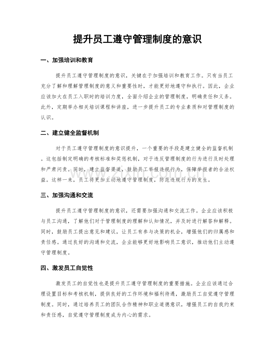 提升员工遵守管理制度的意识.docx_第1页