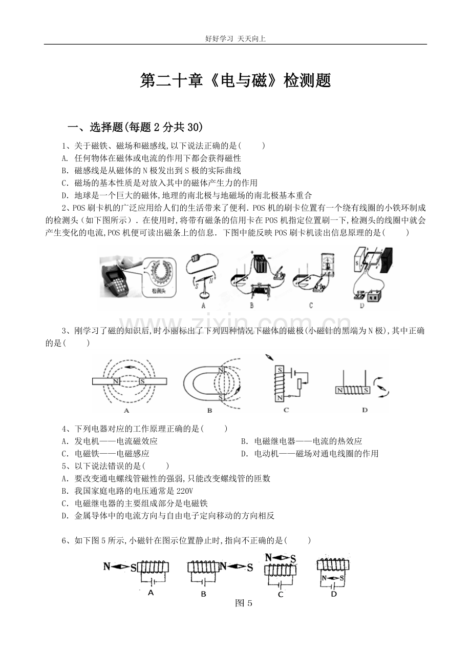 新人教版初中物理九年级第二十章《电与磁》检测题(含答案).docx_第1页