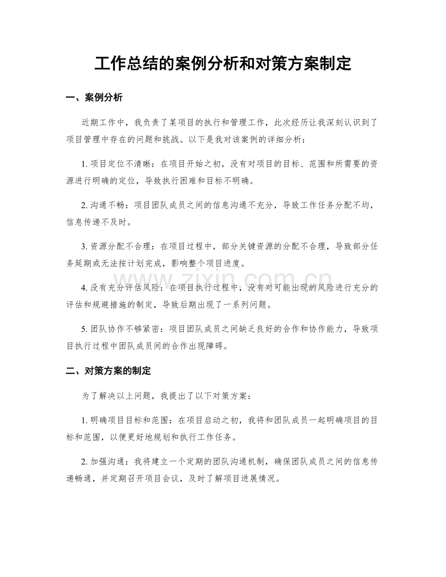 工作总结的案例分析和对策方案制定.docx_第1页