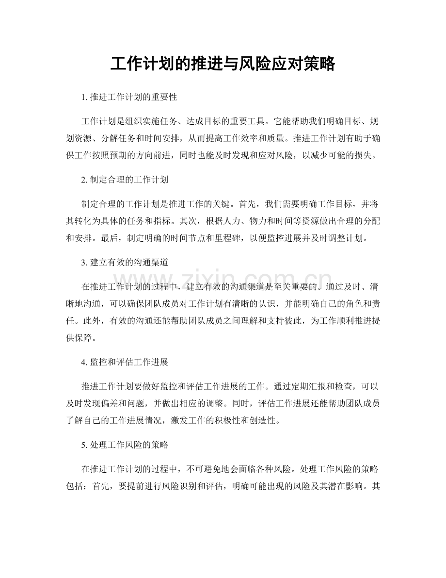 工作计划的推进与风险应对策略.docx_第1页