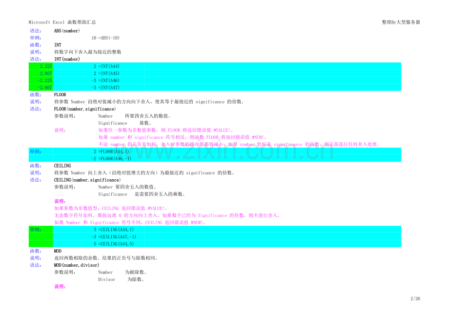 EXCEL函数大全(含详细例子).xls_第2页