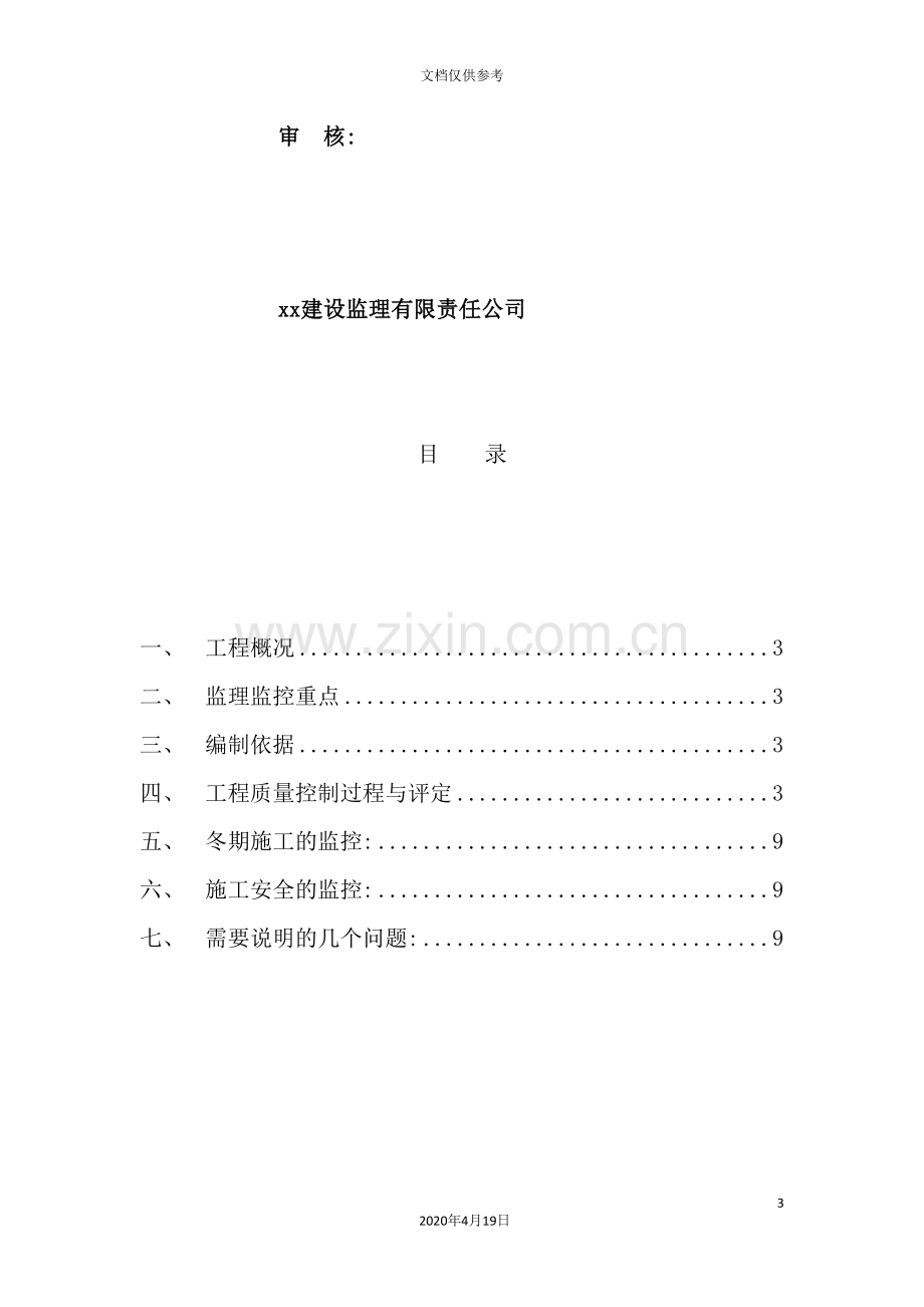 医院加固工程监理实施细则.doc_第3页