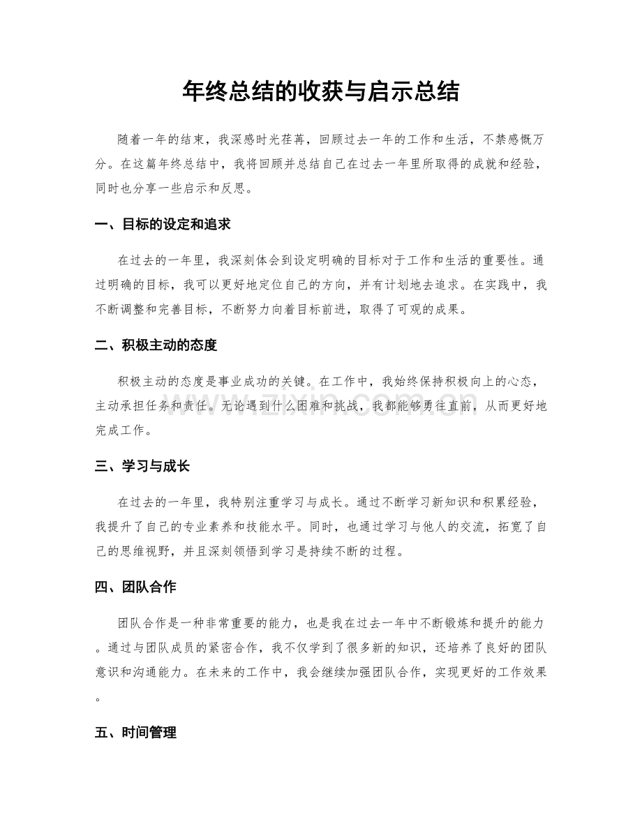 年终总结的收获与启示总结.docx_第1页