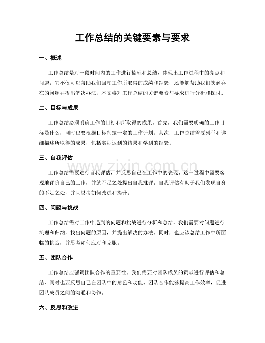 工作总结的关键要素与要求.docx_第1页