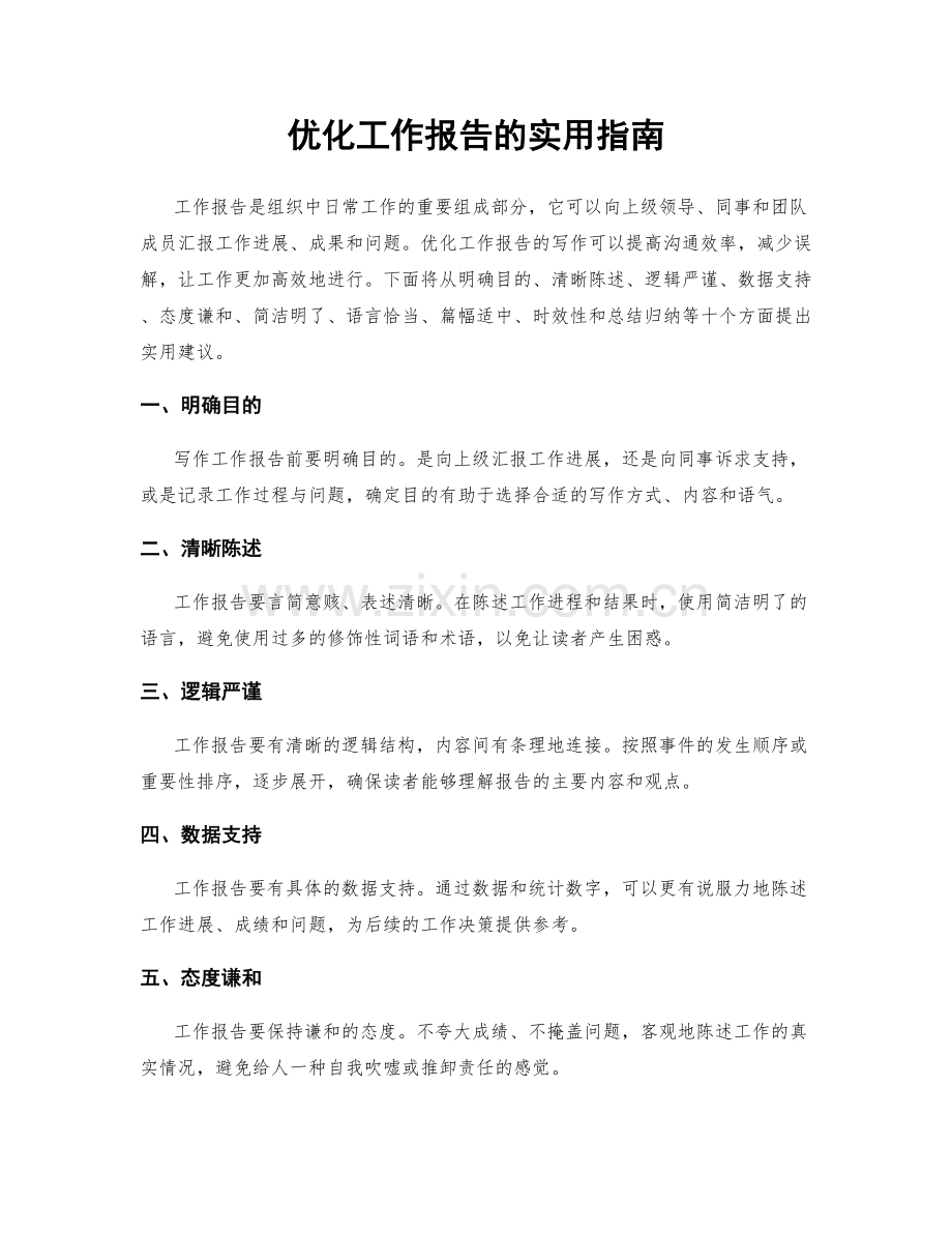 优化工作报告的实用指南.docx_第1页