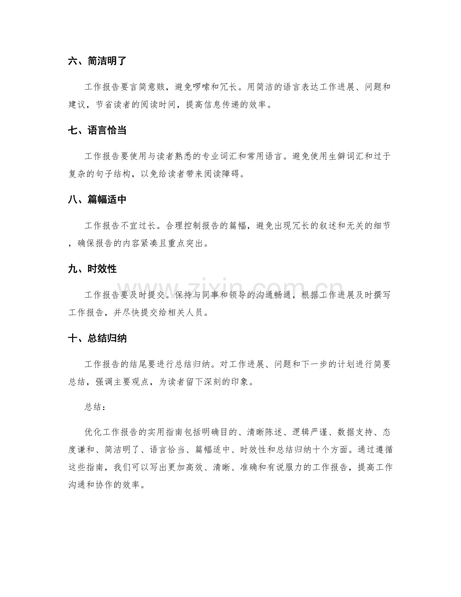 优化工作报告的实用指南.docx_第2页