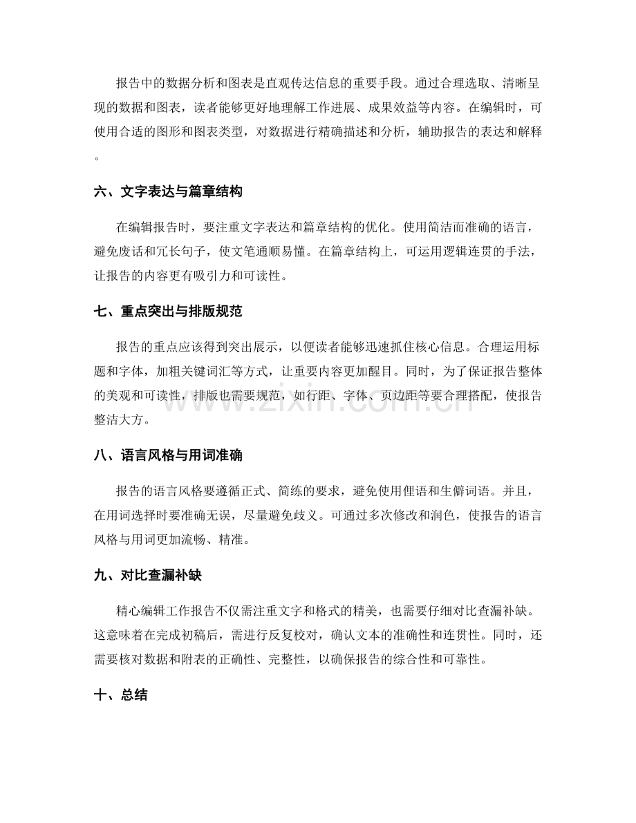 工作报告的精心编辑与布局.docx_第2页