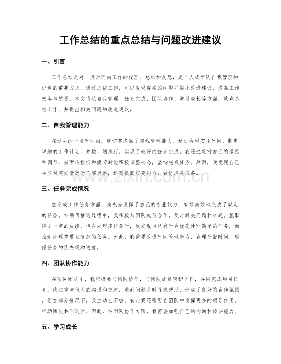 工作总结的重点总结与问题改进建议.docx_第1页