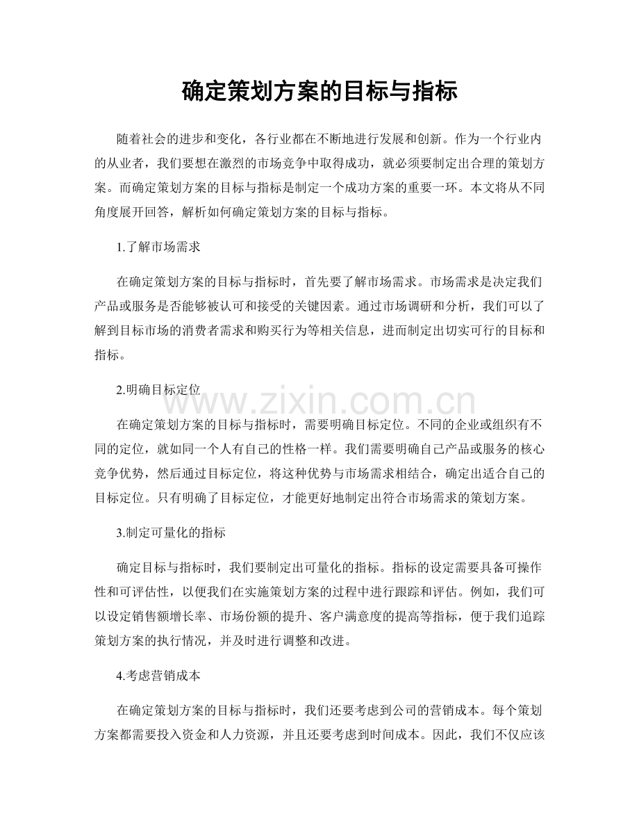 确定策划方案的目标与指标.docx_第1页