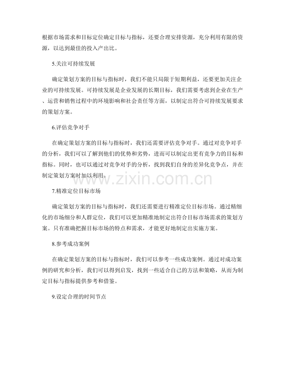 确定策划方案的目标与指标.docx_第2页