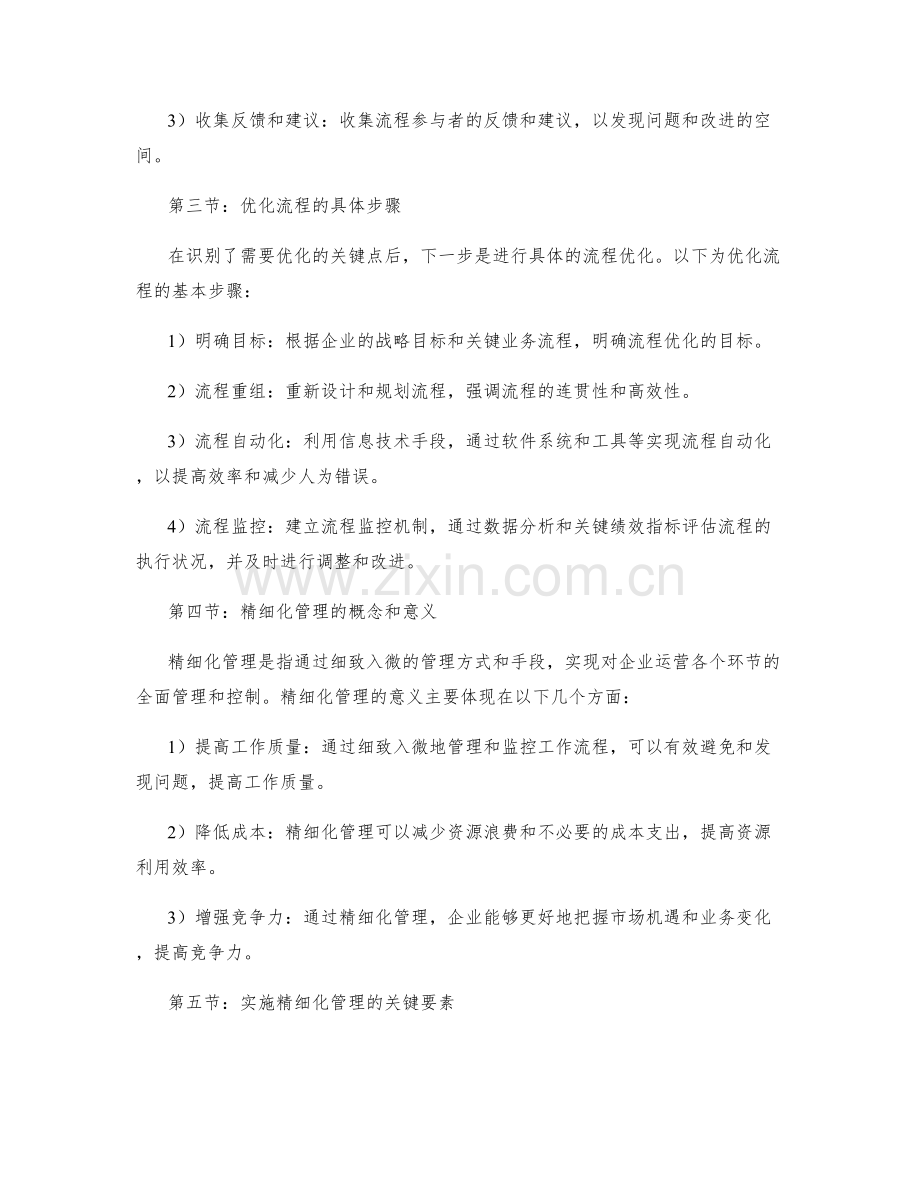 企业管理制度的流程优化与精细化管理.docx_第2页