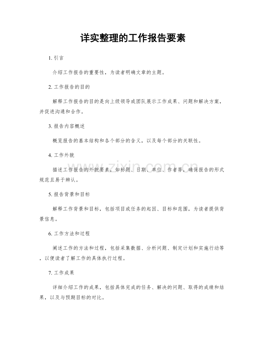 详实整理的工作报告要素.docx_第1页