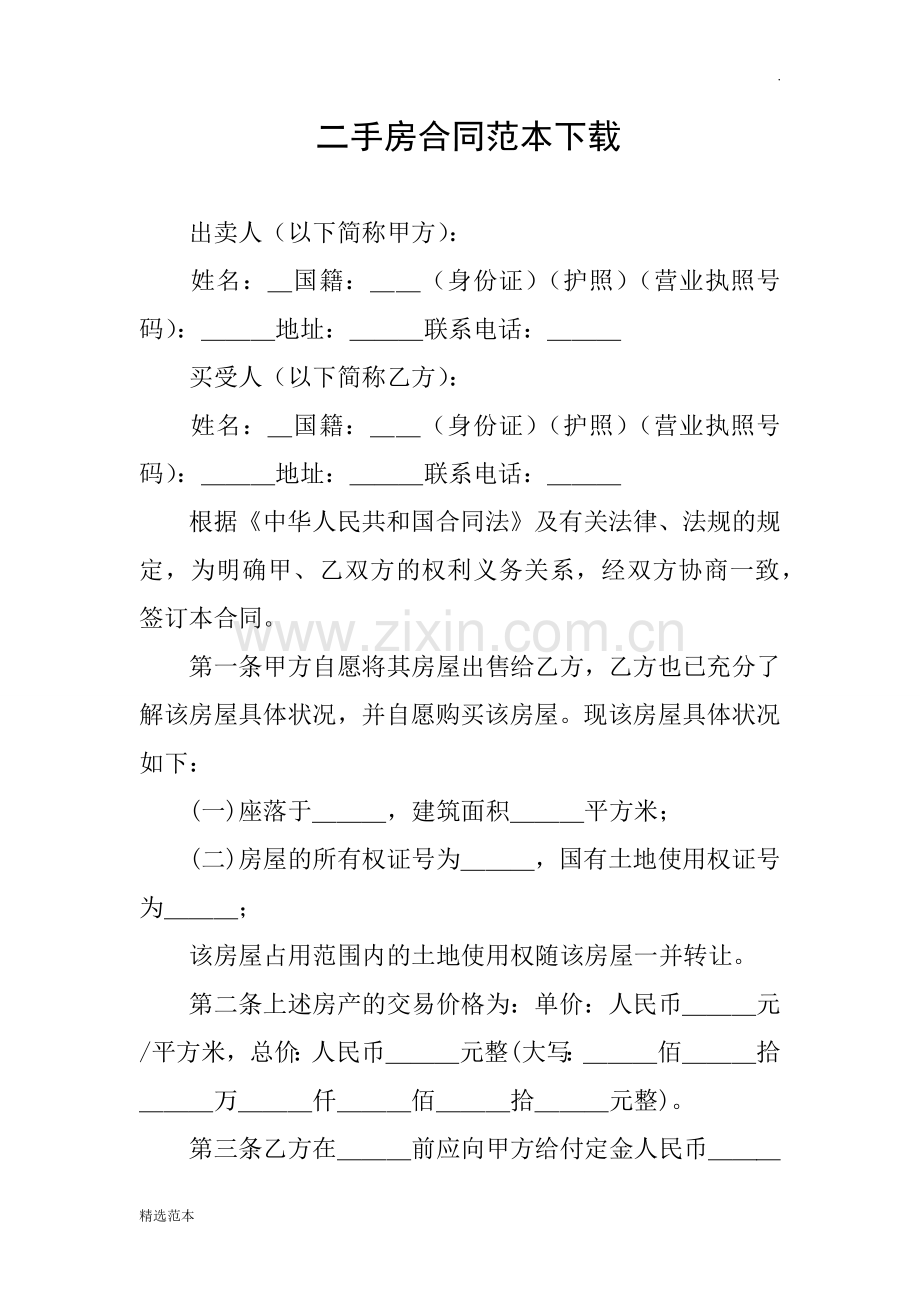 二手房合同范本下载.docx_第1页