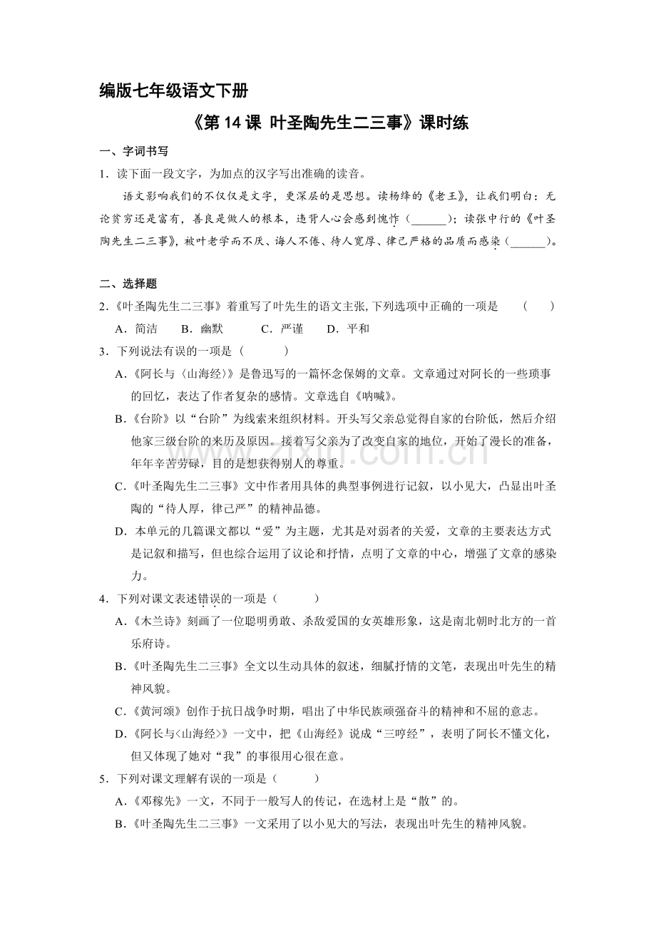 人教部编版初中七年级语文下册-课时练《-叶圣陶先生二三事》-试卷含答案解析(2).pdf_第1页