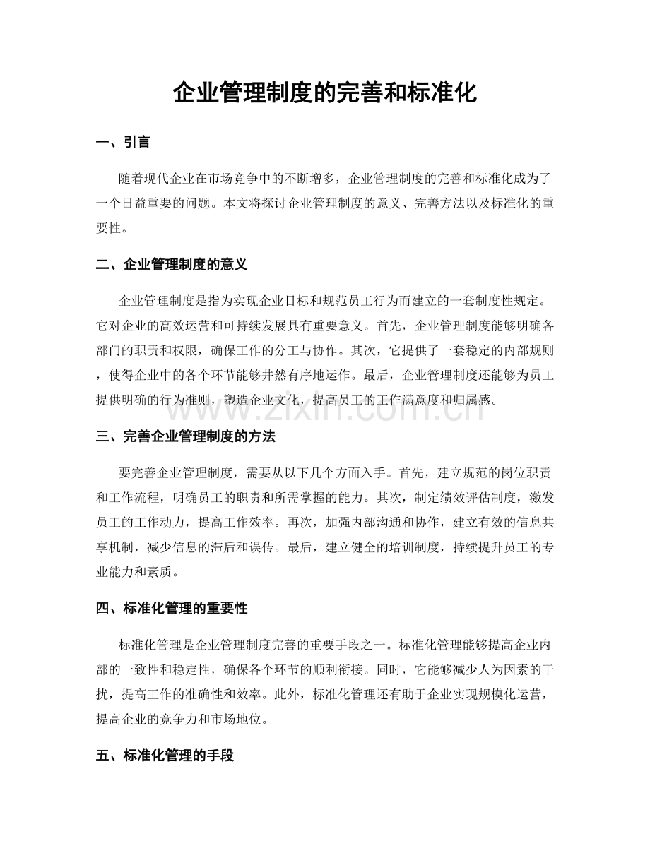 企业管理制度的完善和标准化.docx_第1页