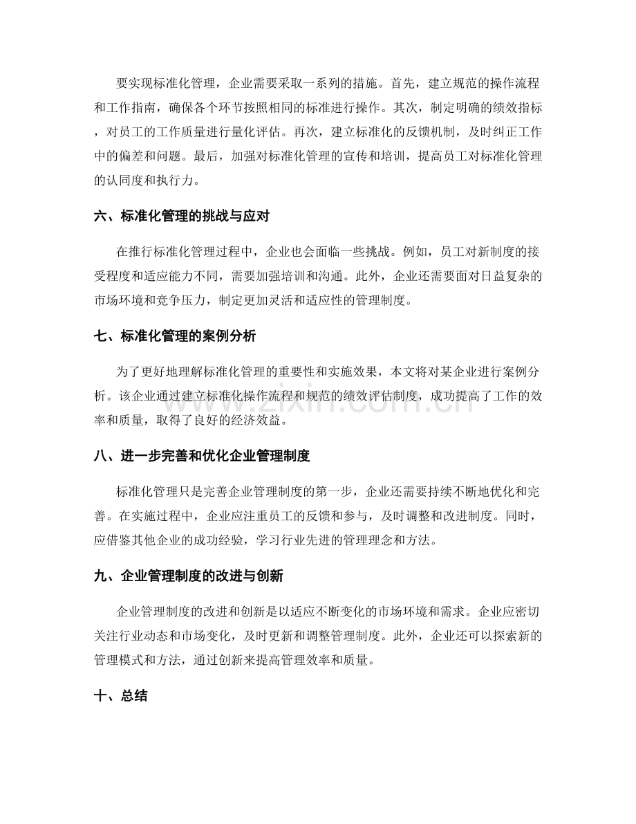 企业管理制度的完善和标准化.docx_第2页