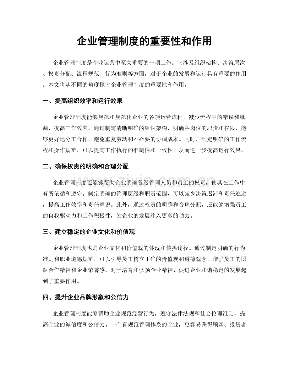 企业管理制度的重要性和作用.docx_第1页