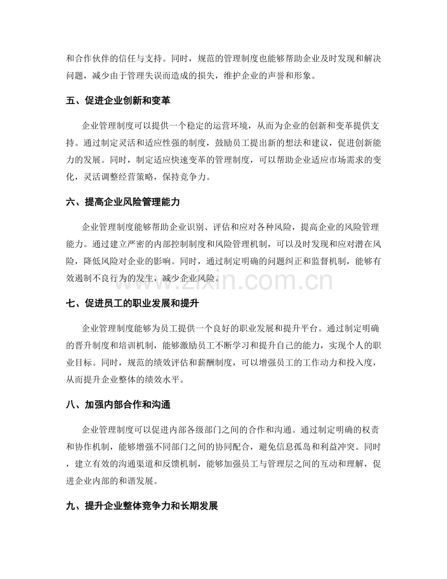 企业管理制度的重要性和作用.docx_第2页