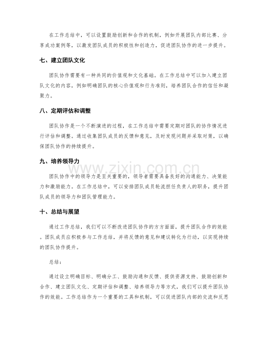 工作总结如何提升团队协作.docx_第2页