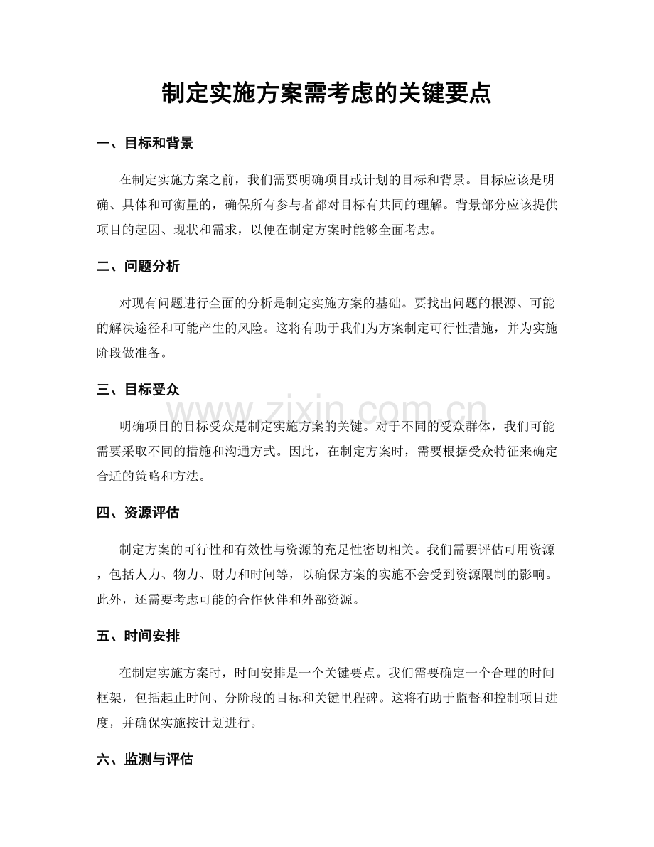 制定实施方案需考虑的关键要点.docx_第1页