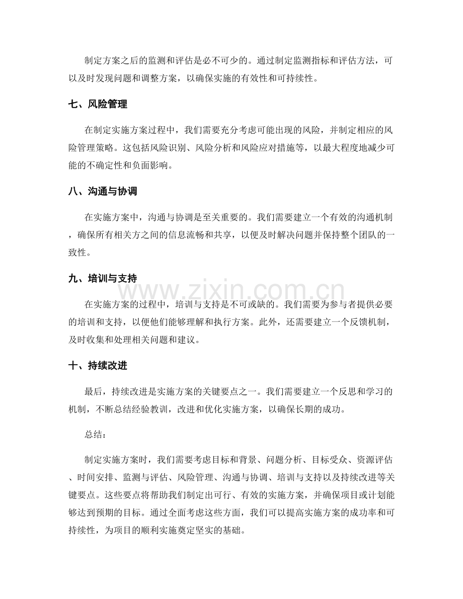 制定实施方案需考虑的关键要点.docx_第2页