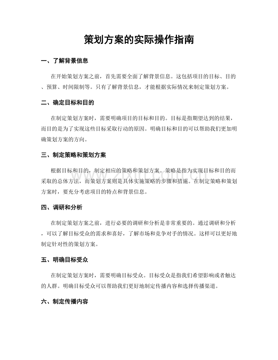 策划方案的实际操作指南.docx_第1页