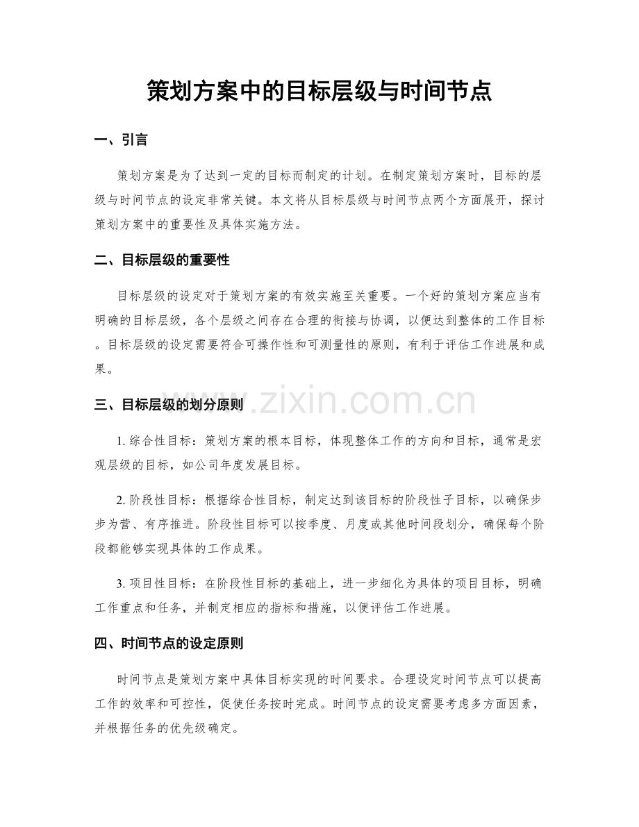 策划方案中的目标层级与时间节点.docx_第1页