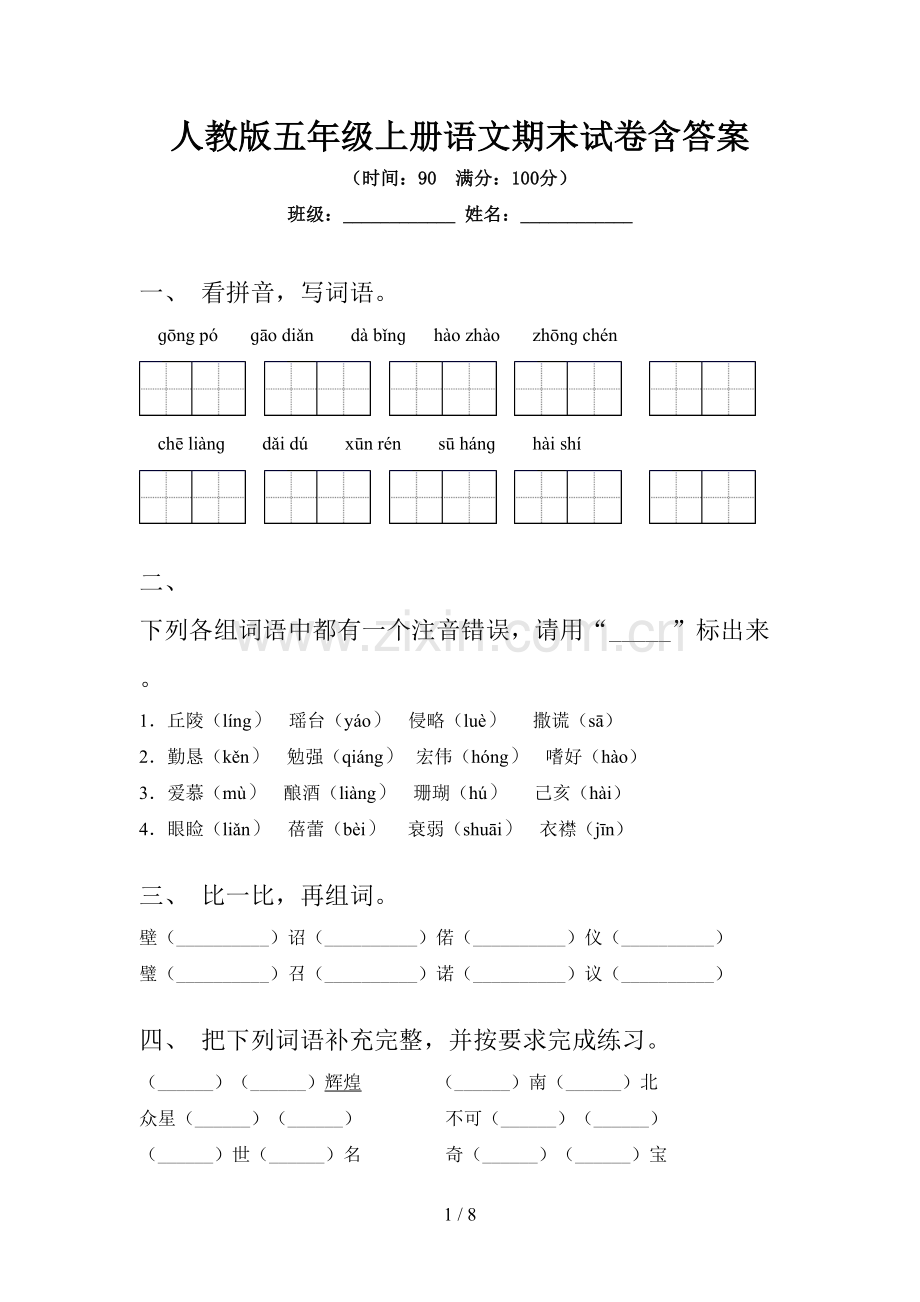 人教版五年级上册语文期末试卷含答案.doc_第1页