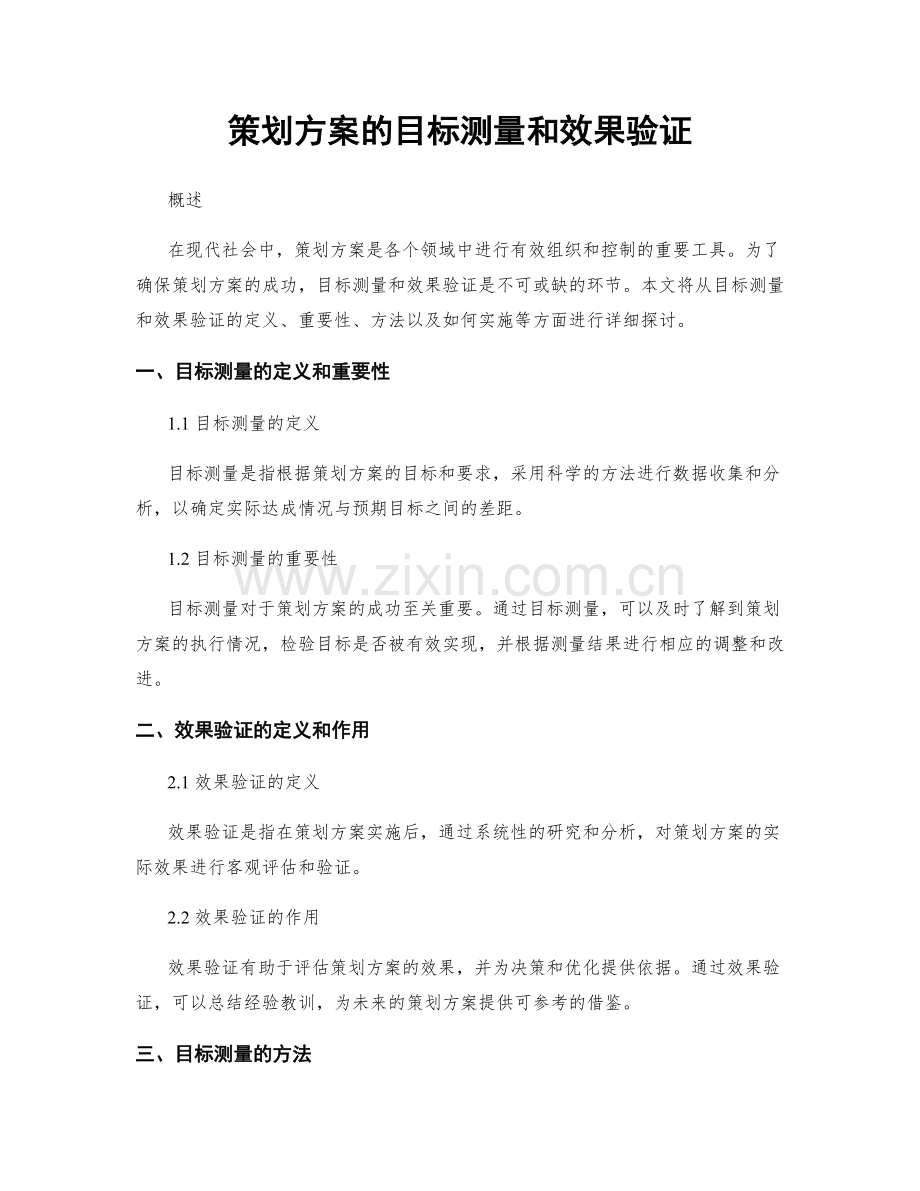 策划方案的目标测量和效果验证.docx_第1页