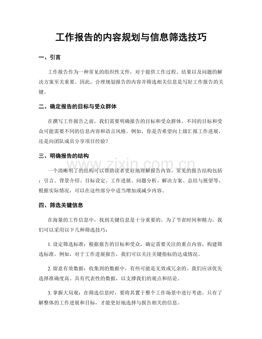 工作报告的内容规划与信息筛选技巧.docx_第1页