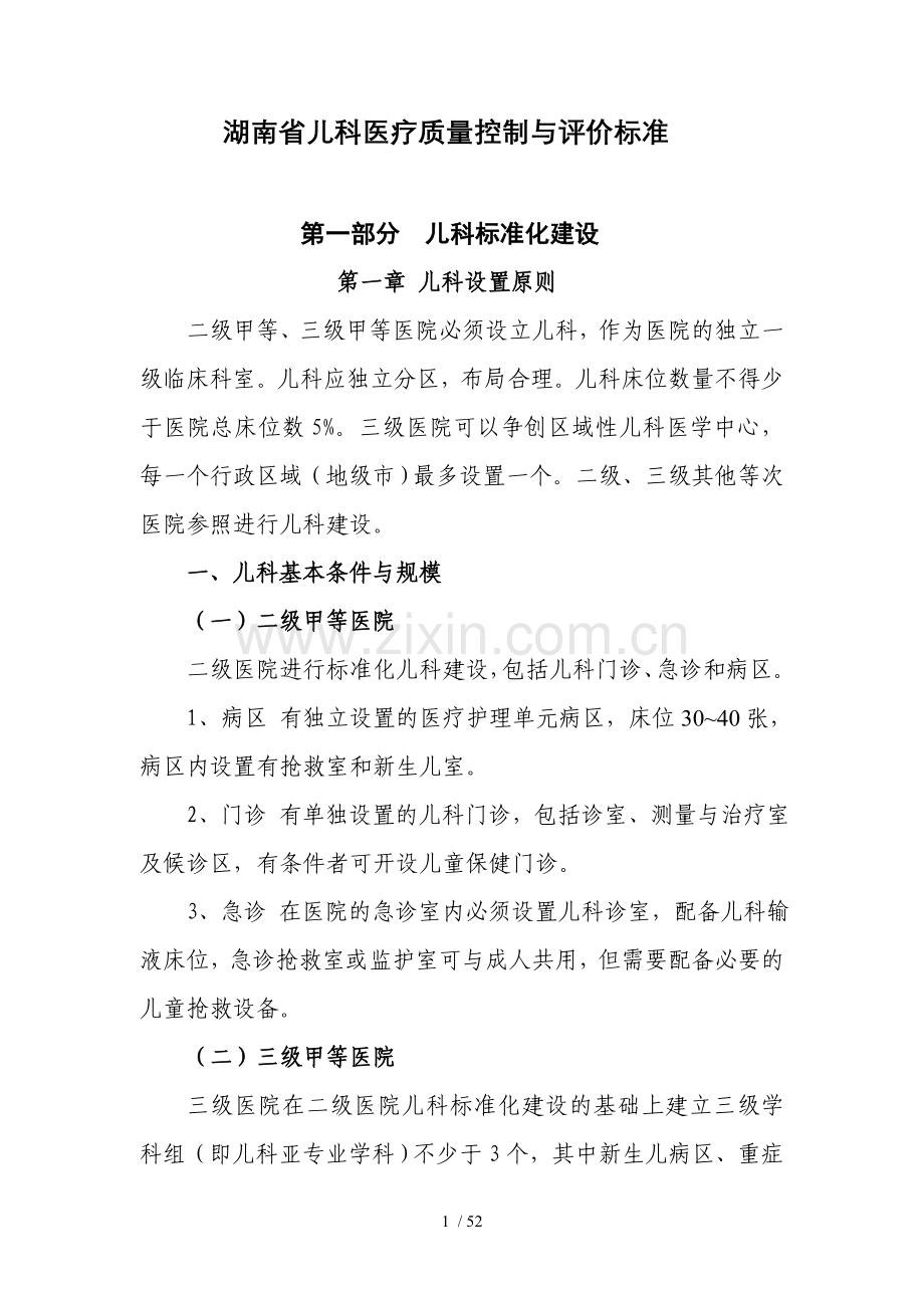 湖南省儿科质量控制及评估标准.doc_第1页