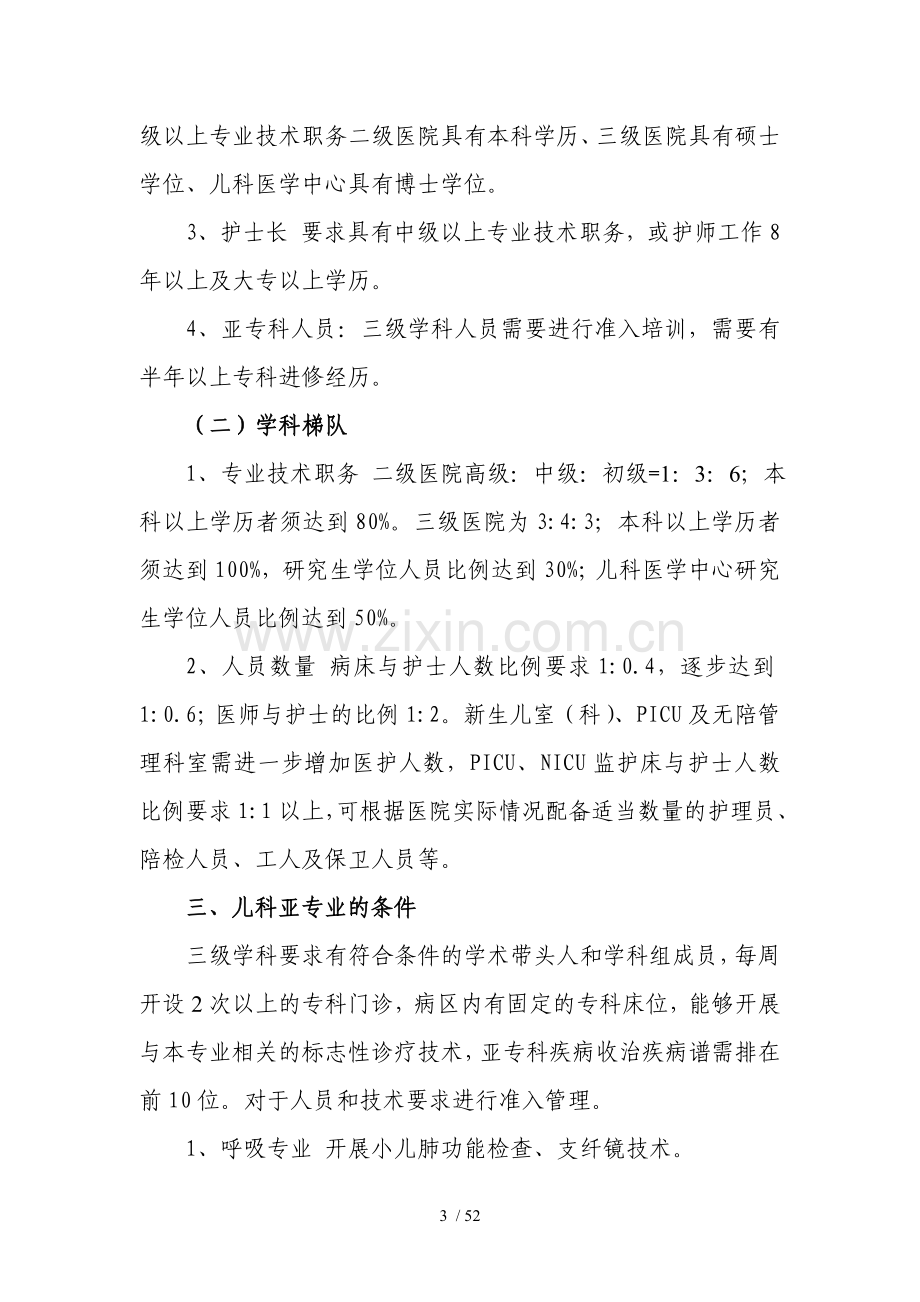 湖南省儿科质量控制及评估标准.doc_第3页