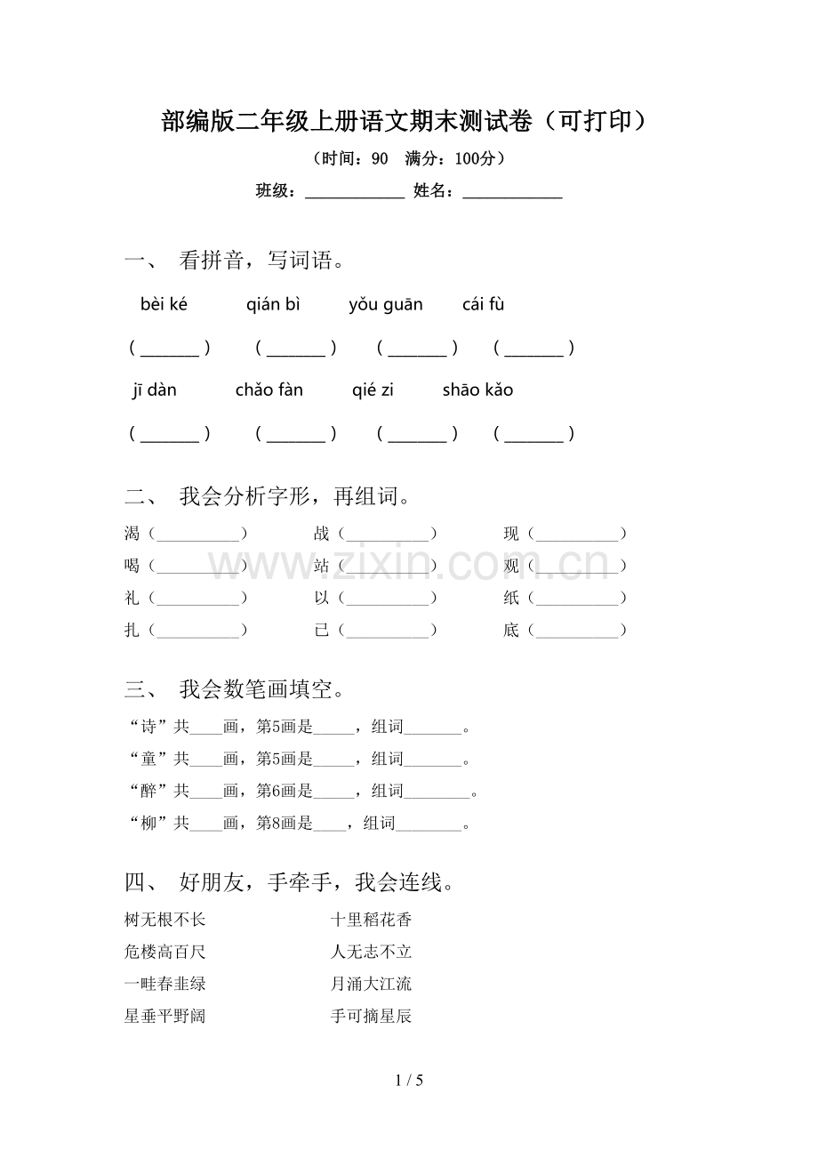 部编版二年级上册语文期末测试卷(可打印).doc_第1页