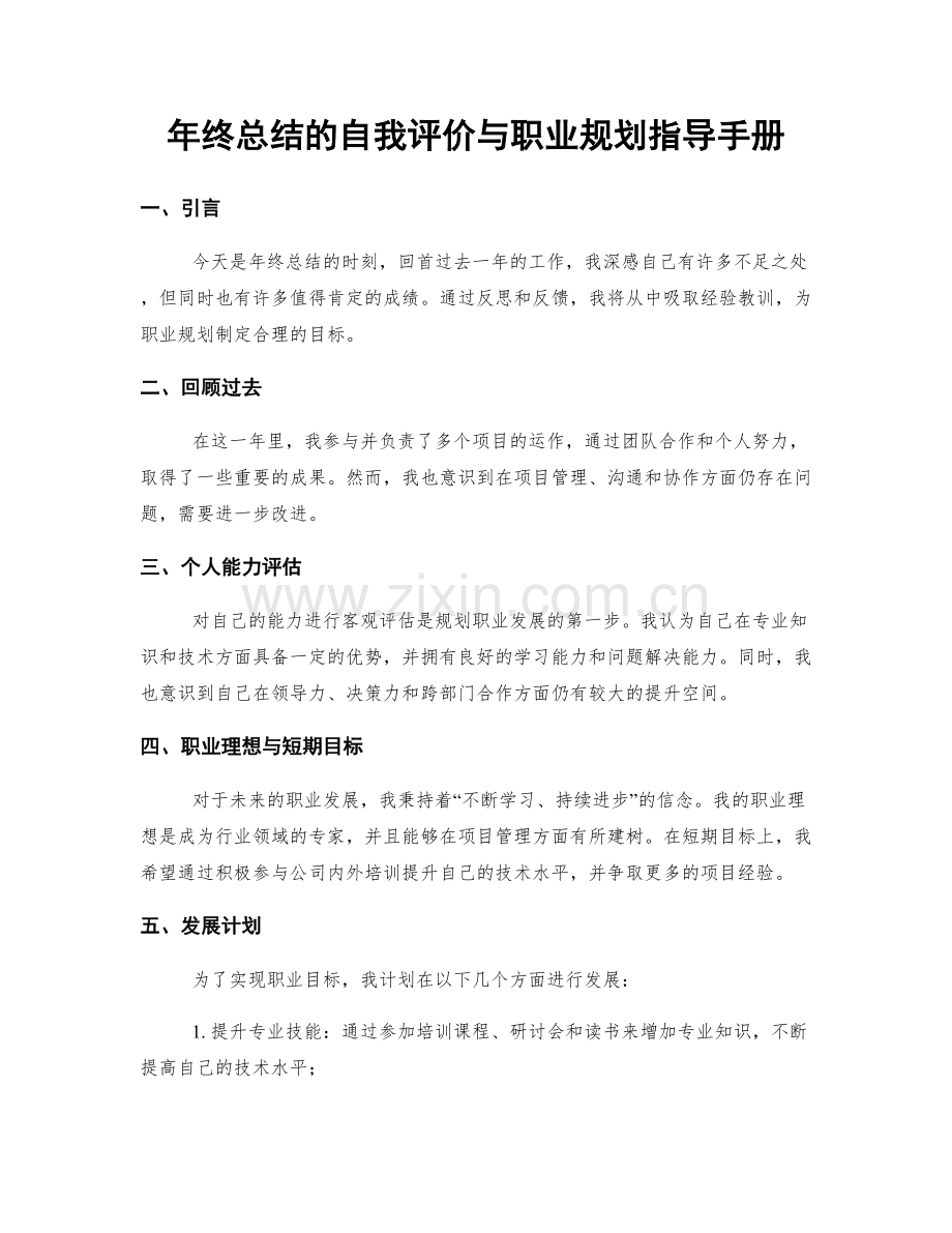 年终总结的自我评价与职业规划指导手册.docx_第1页