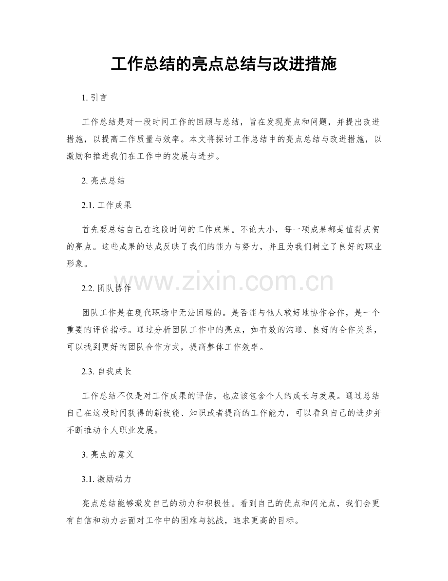 工作总结的亮点总结与改进措施.docx_第1页