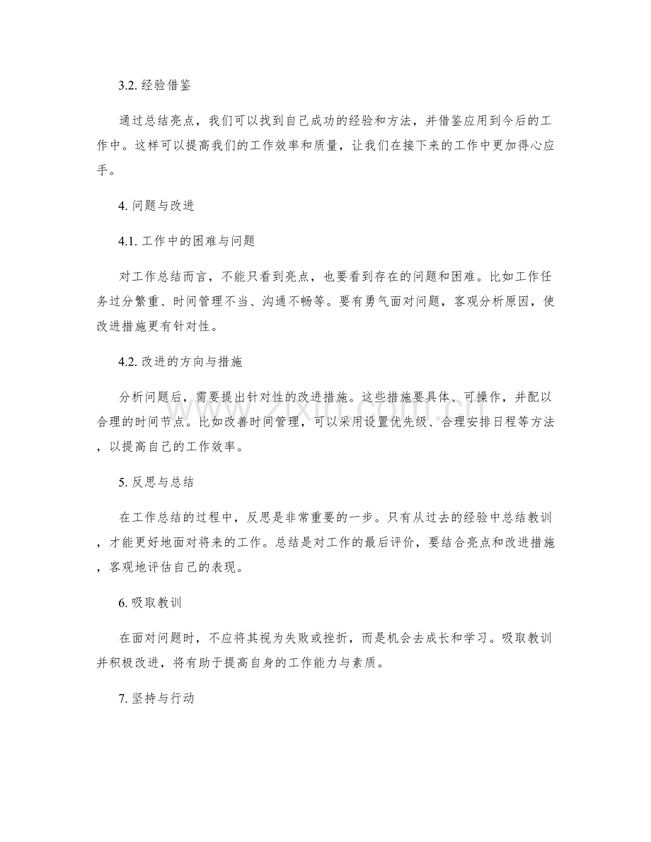 工作总结的亮点总结与改进措施.docx_第2页